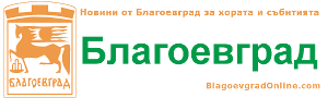 Сайт на благоевградчани